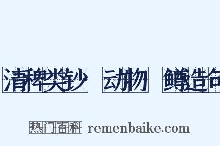 清稗类钞·动物·鳟造句是什么意思的图片